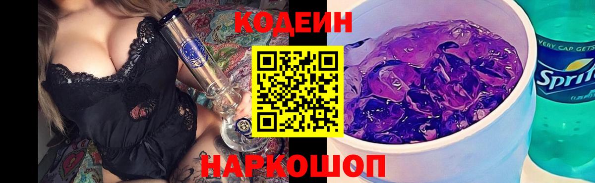 Кодеин Purple Drank  Вход с VPN  Карачаевск 